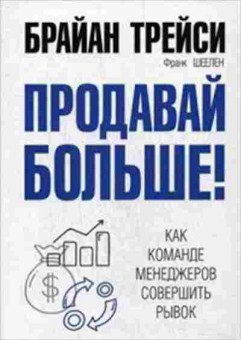 Книга Трейси Б. Продавай больше!, б-8718, Баград.рф